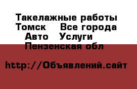 Такелажные работы Томск  - Все города Авто » Услуги   . Пензенская обл.